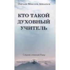 Кто такой духовный Учитель. Омраам Микаэль Айванхов Кто такой духовный Учитель. Омраам Микаэль Айванхов