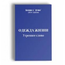 Одежда Жизни. Беинса Дуно (Петр Дынов) Одежда Жизни. Беинса Дуно (Петр Дынов)