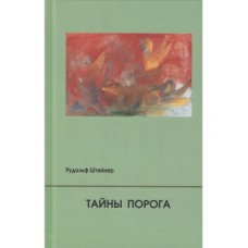 Тайны Порога. Рудольф Штейнер Тайны Порога. Рудольф Штейнер