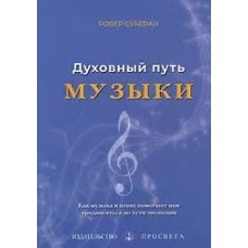 Духовный путь музыки. Робер Суберан