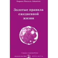 Золотые правила ежедневной жизни. Омраам Микаэль Айванхов Золотые правила ежедневной жизни. Омраам Микаэль Айванхов