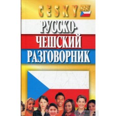 Русско-чешский разговорник. А. Кудрявцев, Н. Гилевич Русско-чешский разговорник. А. Кудрявцев, Н. Гилевич