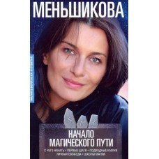 Начало магического пути. С чего начать. Первые шаги. Подводные камни. Личная свобода. Школы магии. Ксения Меньшикова Начало магического пути. С чего начать. Первые шаги. Подводные камни. Личная свобода. Школы магии. Ксения Меньшикова