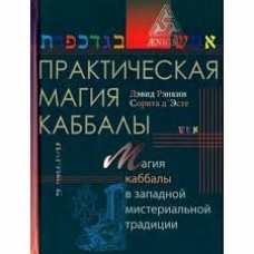 Практическая магия каббалы. Магия четырех стихий в западной мистериальной традиции. Дэвид Рэнкин, Сорита д`Эсте Практическая магия каббалы. Магия четырех стихий в западной мистериальной традиции. Дэвид Рэнкин, Сорита д`Эсте