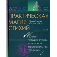 Практическая магия стихий. Дэвид Рэнкин, Сорита д`Эсте Практическая магия стихий. Дэвид Рэнкин, Сорита д`Эсте