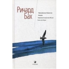 Чайка Джонатан Ливингстон. Иллюзии. Карманный справочник Мессии. Ричард Бах