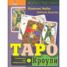 Таро Кроули. Символика под микроскопом. Йоханнес Фибиг, Эвелин Бюргер Таро Кроули. Символика под микроскопом. Йоханнес Фибиг, Эвелин Бюргер