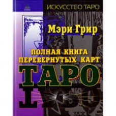 Полная книга перевернутых карт Таро. Мэри Грир Полная книга перевернутых карт Таро. Мэри Грир