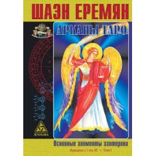 Арканы Таро. Основные элементы эзотерики. Том 1. Арканы с I по XI. Шаэн Еремян 