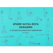 Крийя хатха йога Бабаджи. 18 поз для расслабления и омоложения. Маршалл Говиндан Крийя хатха йога Бабаджи. 18 поз для расслабления и омоложения. Маршалл Говиндан