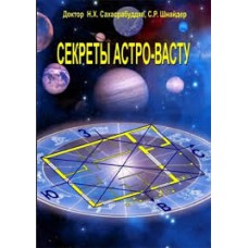 Секреты Васту-шастры. Н.Х. Сахасрабуддхе, С.Р. Шнайдер