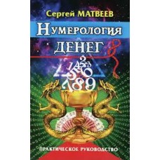 Нумерология денег. Практическое руководство. Сергей Матвеев