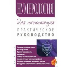 Нумерология для начинающих. Практическое руководство. Составитель С.А. Матвеев Нумерология для начинающих. Практическое руководство. Составитель С.А. Матвеев