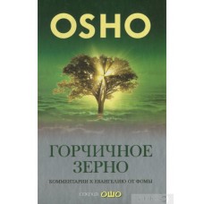 Ошо. Горчичное зерно. Комментарии к Евангелию от Фомы Ошо. Горчичное зерно. Комментарии к Евангелию от Фомы