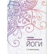 Учебник терапевтической йоги. К.В. Дилипкумар Учебник терапевтической йоги. К.В. Дилипкумар