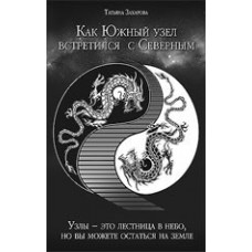 Как Южный Узел встретился с Северным. Татьяна Захарова
