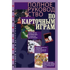 Полное руководство по карточным играм. Перевод с английского А. Давыдовой Полное руководство по карточным играм. Перевод с английского А. Давыдовой