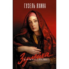 Зулейха открывает глаза Зулейха открывает глаза