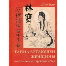Тайна Летающей Женщины, или Исповедь Старейшины Чая. Лин Бао