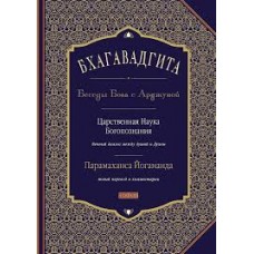Бхагавадгита. Беседы Бога с Арджуной. Царственная Наука Богопознания. Парамаханса Йогананда Бхагавадгита. Беседы Бога с Арджуной. Царственная Наука Богопознания. Парамаханса Йогананда