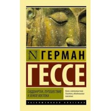 Сиддхартха. Путешествие к Земле Востока. Герман Гессе