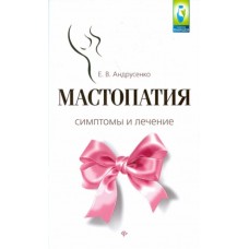 Мастопатия. Симптомы и лечение. Е,В. Андрусенко Мастопатия. Симптомы и лечение. Е,В. Андрусенко