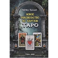 Новое руководство по картам Таро. Рейчел Поллак Новое руководство по картам Таро. Рейчел Поллак