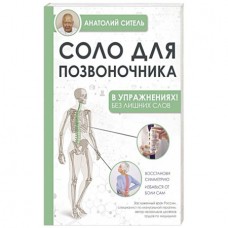 Соло для позвоночника - в упражнениях! Соло для позвоночника - в упражнениях!