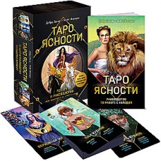 Таро Ясности (78 карт и руководство в подарочном оформлении). Дебра Захау, Кейт Мэттьюс