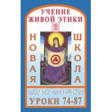 Учение Живой Этики. Новая Школа. Уроки с 74-87. Спирали оповещения Учение Живой Этики. Новая Школа. Уроки с 74-87. Спирали оповещения