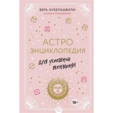 Астроэнциклопедия для успешной женщины
