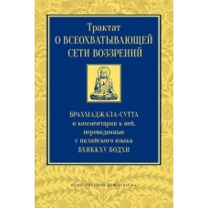 Трактат о всеохватывающей сети воззрений. Брахмаджалла-сутта и комментарии к ней, переведенные с палийского языка Бхиккху Бодхи