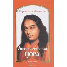 Автобиография йога. Парамаханса  Йогананда 