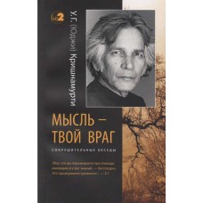 Мысль - твой враг. Сокрушительные беседы.  У.Г. (Юджи) Кришнамурти