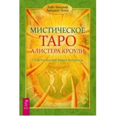 Мистическое Таро Алистера Кроули. Хайо Банцхаф