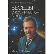 Беседы о космическом законе. Том 1. Марк Л. Профет Беседы о космическом законе. Том 1. Марк Л. Профет