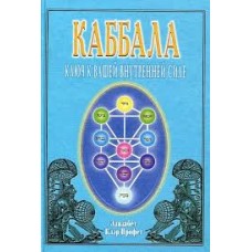 Каббала. Ключ к вашей внутренней силе. Элизабет Клер Профет