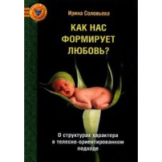 Как нас формирует любовь? О структурах характера. Ирина Соловьева