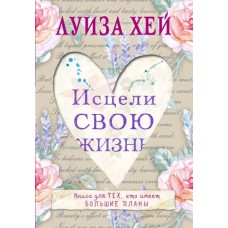 Исцели свою жизнь. Луиза Хей Исцели свою жизнь. Луиза Хей