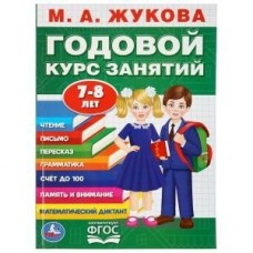 Годовой курс занятий. 7-8 лет. М. Жукова Годовой курс занятий. 7-8 лет. М. Жукова