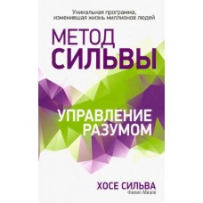 Метод Сильвы. Управление разумом. Хосе Сильва, Филип Миэле Метод Сильвы. Управление разумом. Хосе Сильва, Филип Миэле