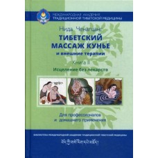 Тибетский массаж кунье и внешние процедуры. Книга II: исцеление без лекарств. Нида Ченагцанг 
