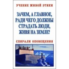Учение Живой Этики. Зачем, а главное, ради чего должны страдать люди, живя на земле? Спирали оповещения Учение Живой Этики. Зачем, а главное, ради чего должны страдать люди, живя на земле? Спирали оповещения