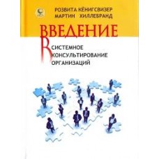 Введение в системное консультирование организаций. Кенигсвизер Розвита, Хиллебранд Мартин