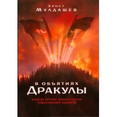 В объятиях Дракулы. Эрнст Мулдашев