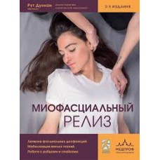 Миофасциальный релиз. Лечение фасциальных дисфункций, мобилизация мягких тканей, работа с рубцами и спайками. Дункан Рут
