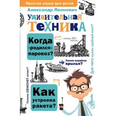 Удивительная техника. Александр Леонович Удивительная техника. Александр Леонович
