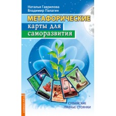Метафорические карты для саморазвития. Суфийские лунные стоянки. Книга + карты. Наталья Гаврилова, Владимир Палагин Метафорические карты для саморазвития. Суфийские лунные стоянки. Книга + карты. Наталья Гаврилова, Владимир Палагин