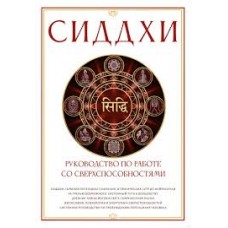 Сиддхи. Руководство по работе со сверхспособностями. Автор-составитель Сергей Матвеев
