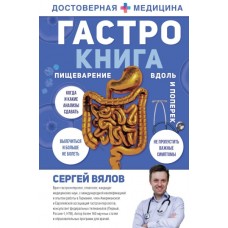 Гастро-книга. Пищеварение вдоль и поперек. Сергей Вялов